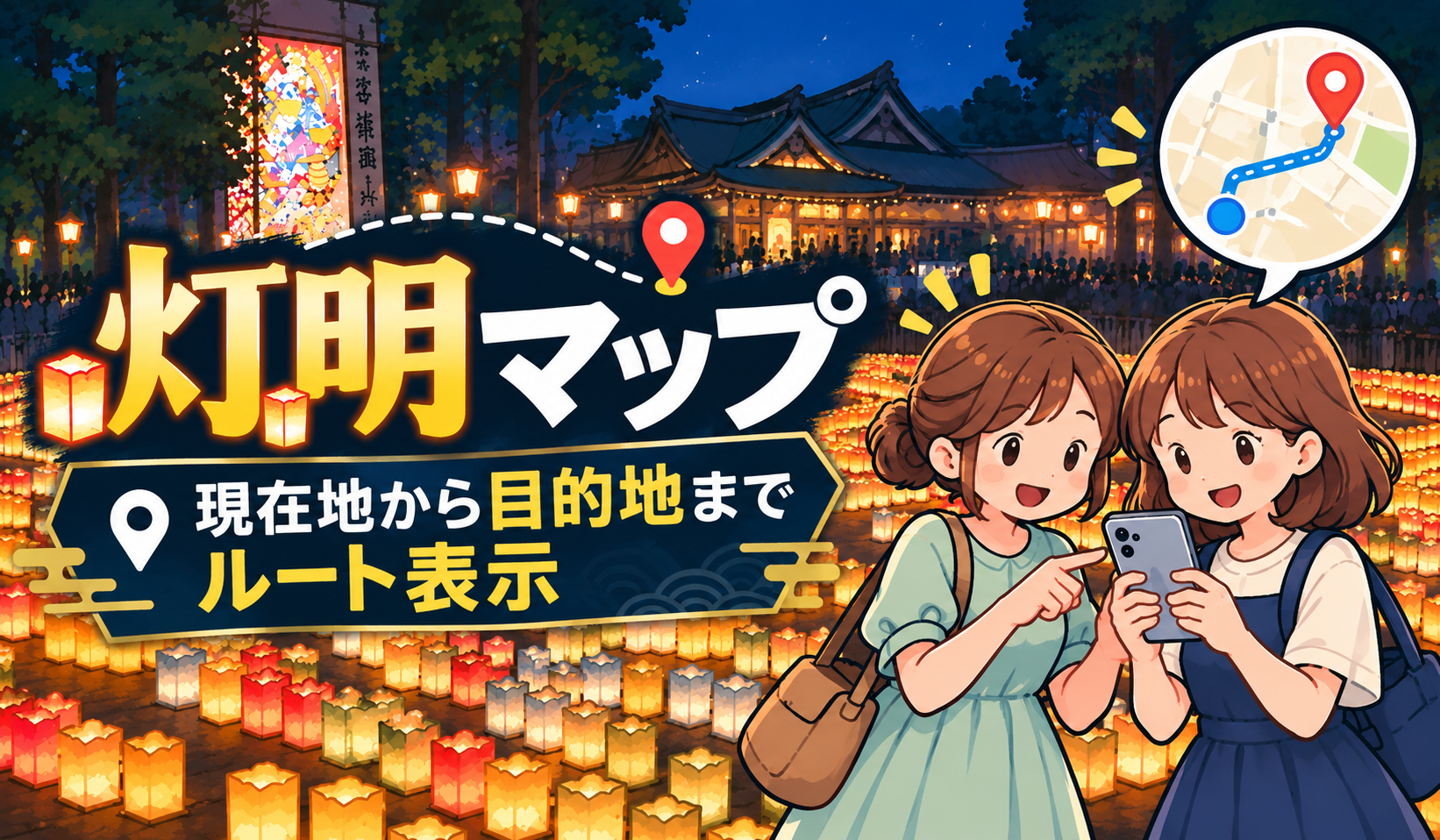 灯明マップ/アクセス